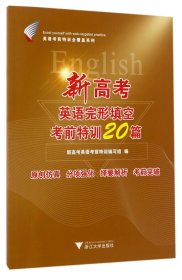 新高考英语完形填空考前特训20篇/英语考前特训全覆盖系列