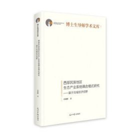 西部民族地区生态产业系统耦合模式研究：基于沟域经济视野