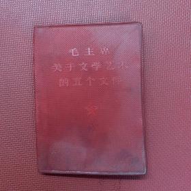 毛主席关于文学艺术的五个文件 1967年 小红塑封皮本