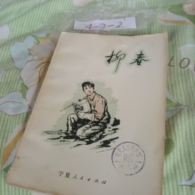 柳春
