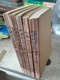 南开大学学报 哲学社会科学版，共18期合售：1977年1-6期、1978年1-6期、1980年1-6期