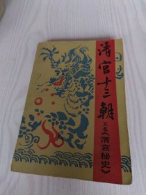 清宫十三朝（上）