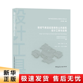 地域气候适应型绿色公共建筑设计工具与应用