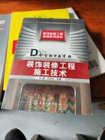 裝飾裝修工程施工技術(shù)