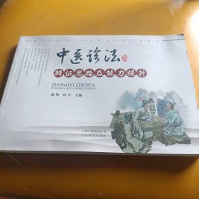 中医诊法辩证思路及能力提升