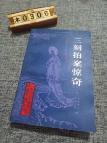 三刻拍案惊奇