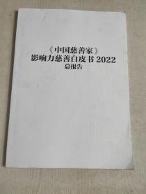 中国慈善家影响力慈善白皮书2022总报告