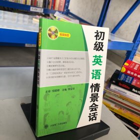 初级英语情景会话（多媒体版）