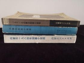 内蒙古短篇小说选
1981，1982-1983，1984
三本合售