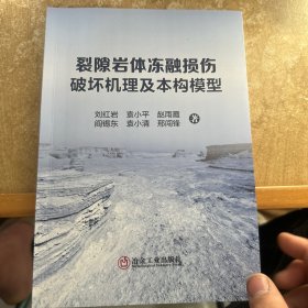 裂隙岩体冻融损伤破坏机理及本构模型