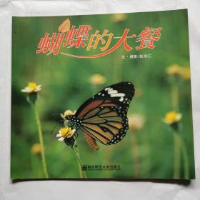 蝴蝶的大餐