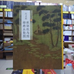 中国绘画名品60：赵孟頫秋郊饮马图幼舆丘壑图