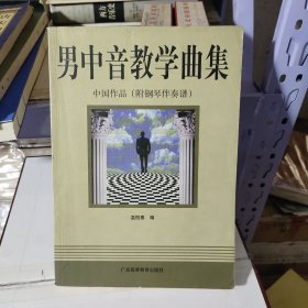 男中音教学曲集：中国作品 附钢琴伴奏谱