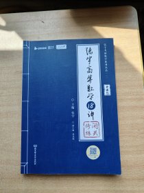 2024版 张宇考研数学高等数学18讲