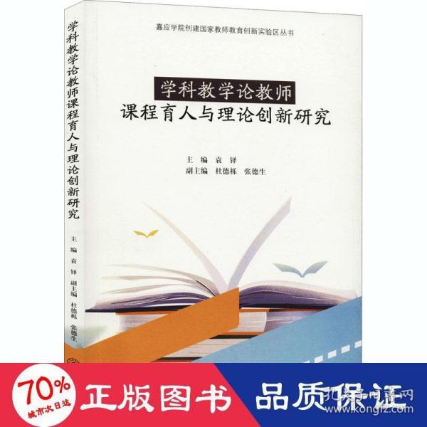 学科教学论教师课程育人与理论创新研究（嘉应学院创建国家教师教育创新实验区丛书）