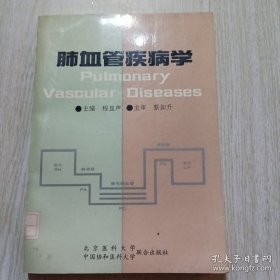 肺血管疾病学:Pulmonary vascular diseases