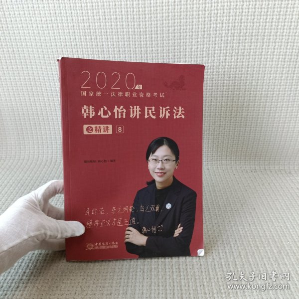 瑞达法考2020法律职业资格考试韩心怡讲民诉之精讲