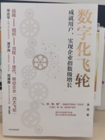 数字化飞轮：成就用户，实现企业指数级增长《赢利》作者著