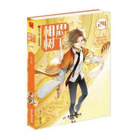 【全新正版，假一罚四】相思树下24（狐妖小红娘边境篇）小新  编绘9787557028381