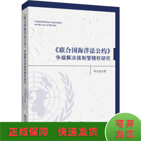 《联合国海洋法公约》争端解决强制管辖权研究