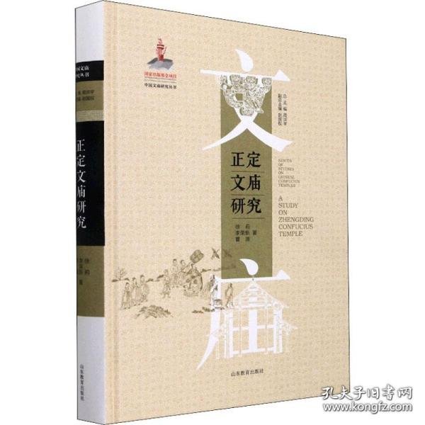 正定文庙研究（中国文庙研究丛书）