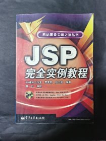 JSP完全实例教程(1CD)