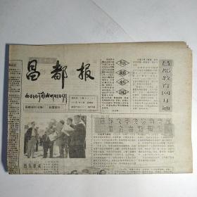 昌都报 2000年5月25日 八开四版全（西部大开发咨询专家组在察雅调研，特色畜牧深加工，对西藏落后地区县域经济发展的思考）