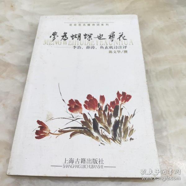 梦为蝴蝶也寻花：李治薛涛鱼玄机诗注评