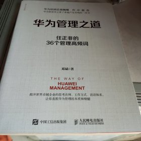 华为管理之道：任正非的36个管理高频词