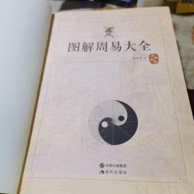 图解周易大全（全译插图版 经典图解畅销版）