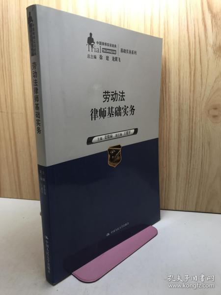 劳动法律师基础实务（中国律师实训经典·基础实务系列）