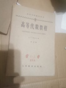 高等代数教程