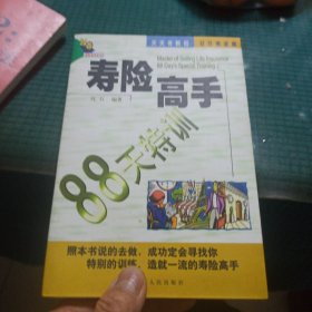 寿险高手88天特训