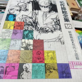 名家插绘全集