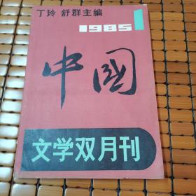 中国 文学双月刊1985年第1期