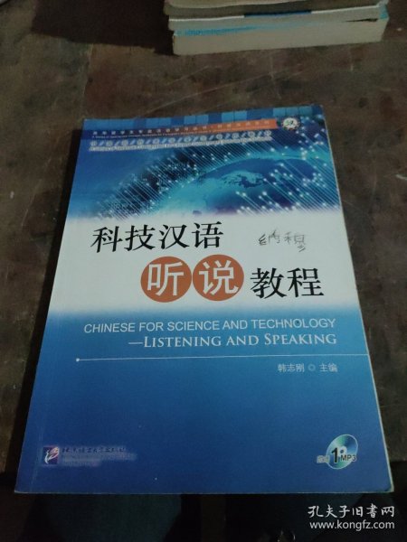 中国政府奖学金生专用教材·科技汉语系列：科技汉语听说教程