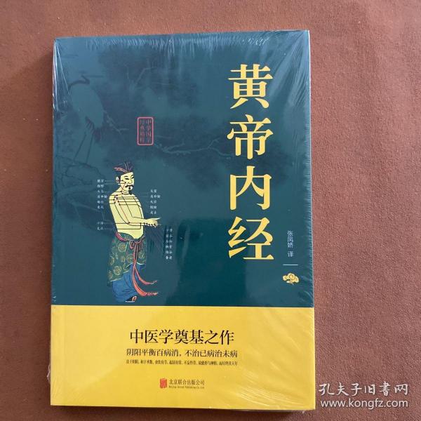 中华国学经典精粹·医学养生必读本：黄帝内经