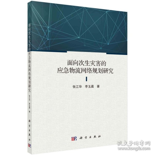 面向次生灾害的应急物流网络规划研究