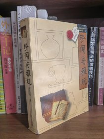 珍闻与雅玩-文玩鉴赏丛书