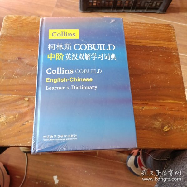 柯林斯COBUILD中阶英汉双解学习词典