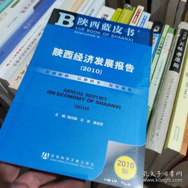 陕西蓝皮书：2010陕西经济发展报告