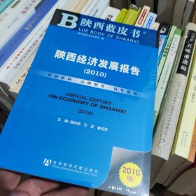 陕西蓝皮书：2010陕西经济发展报告