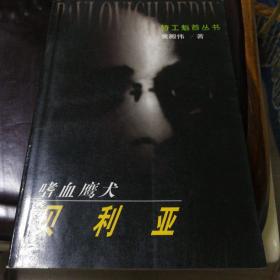 嗜血鹰犬.贝利亚~特工魁首丛书（1999年一版一印，黄殿伟著；确保正版保真精装本，世界知识出版社出版。）