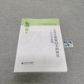 让学生体验自主的快乐--学生自主管理/中国好老师