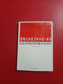 实践是检验真理的唯一标准：纪念真理标准问题讨论30年