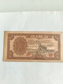 第一套人民币500元。。