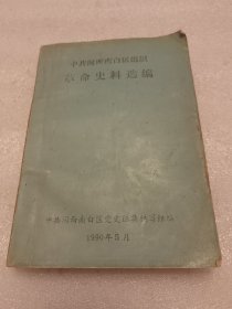 中共闽西南白区组织 革命史料选编 品相如图