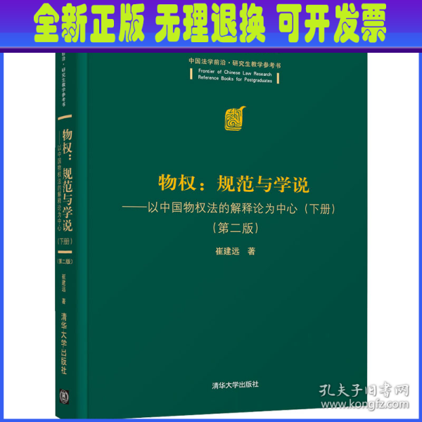 物权：规范与学说—以中国物权法的解释论为中心（下册）（第二版）