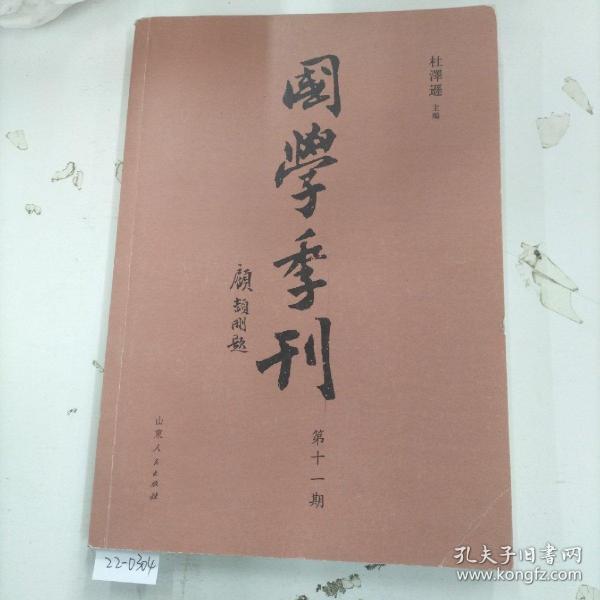 国学季刊（第十一期）