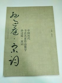 中国历代书法名家作品集字 孙过庭 宋词